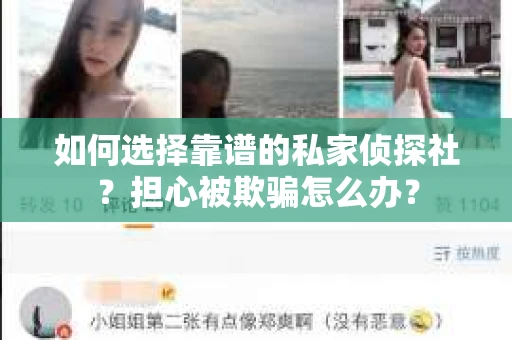 如何选择靠谱的私家侦探社？担心被欺骗怎么办？