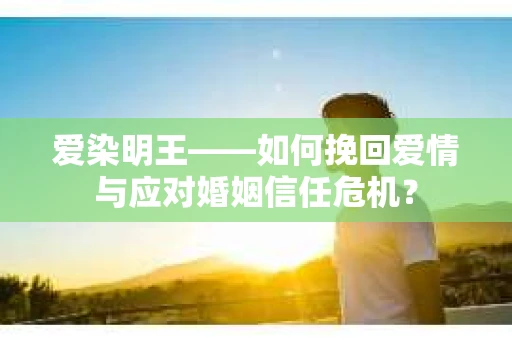 爱染明王——如何挽回爱情与应对婚姻信任危机？