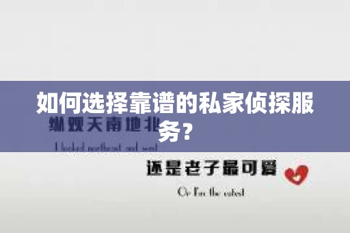 如何选择靠谱的私家侦探服务？