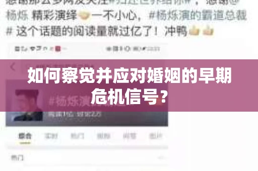 如何察觉并应对婚姻的早期危机信号？