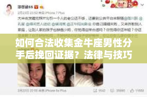 如何合法收集金牛座男性分手后挽回证据？法律与技巧的双重指导