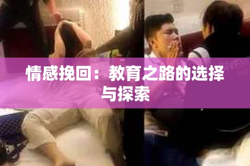 情感挽回：教育之路的选择与探索