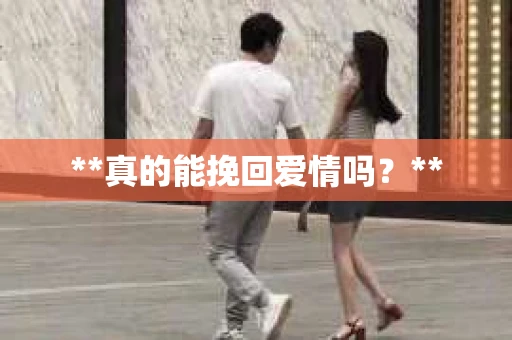 **真的能挽回爱情吗？**