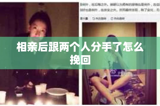 相亲后跟两个人分手了怎么挽回