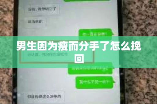 男生因为瘦而分手了怎么挽回