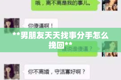 **男朋友天天找事分手怎么挽回**