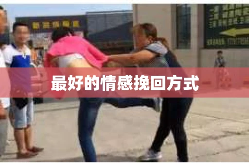 最好的情感挽回方式