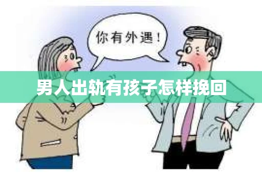男人出轨有孩子怎样挽回