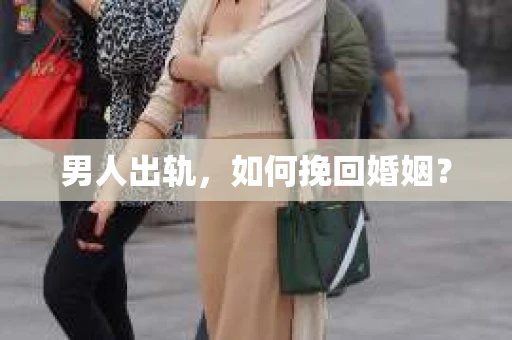 男人出轨，如何挽回婚姻？