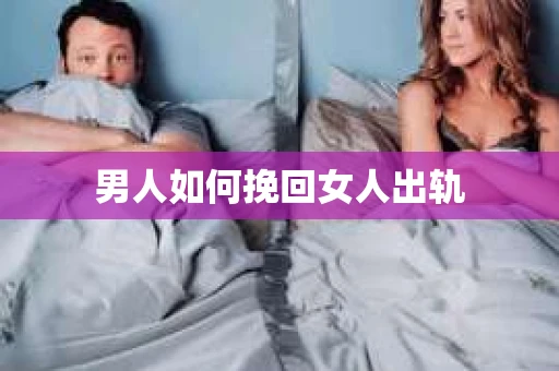 男人如何挽回女人出轨