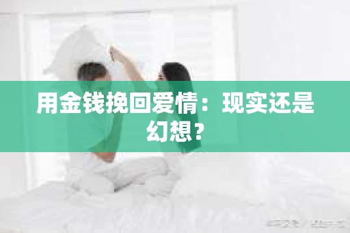 用金钱挽回爱情：现实还是幻想？