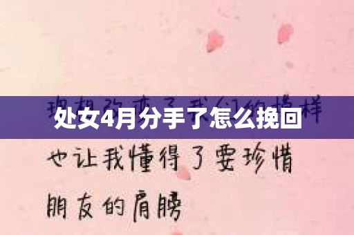 处女4月分手了怎么挽回