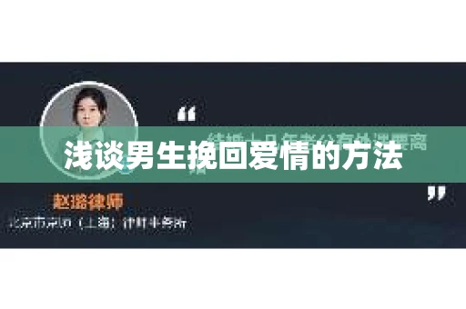 浅谈男生挽回爱情的方法