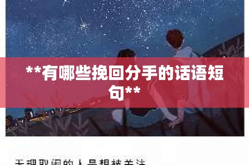 **有哪些挽回分手的话语短句**