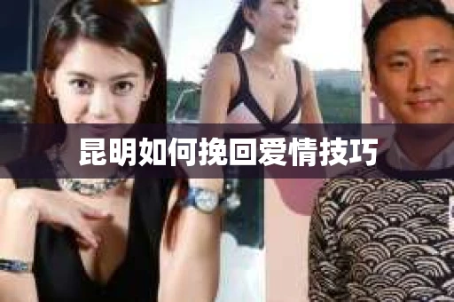 昆明如何挽回爱情技巧