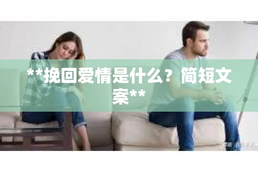 **挽回爱情是什么？简短文案**