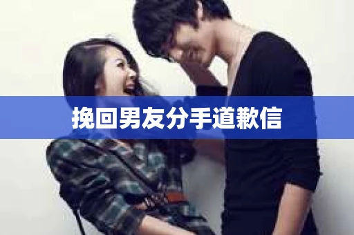 挽回男友分手道歉信