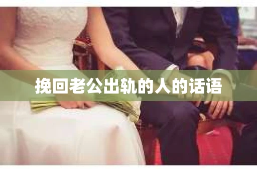 挽回老公出轨的人的话语
