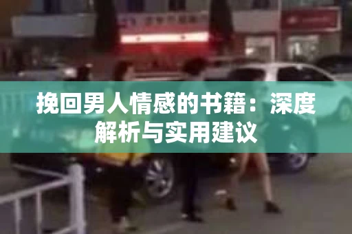 挽回男人情感的书籍：深度解析与实用建议