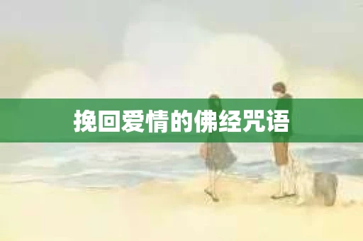 挽回爱情的佛经咒语