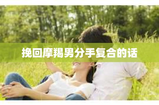 挽回摩羯男分手复合的话