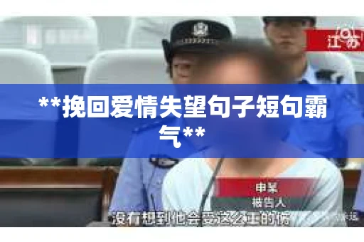 **挽回爱情失望句子短句霸气**