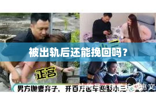被出轨后还能挽回吗？