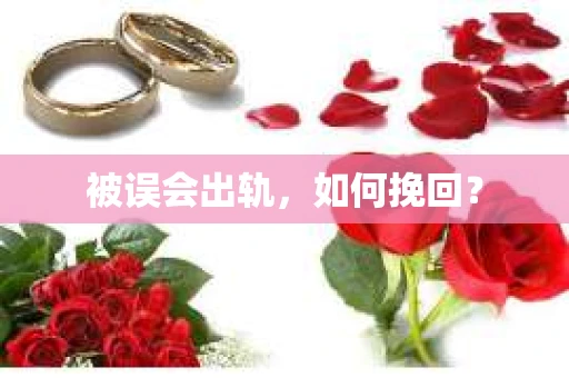 被误会出轨，如何挽回？
