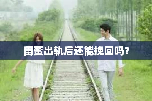 闺蜜出轨后还能挽回吗？