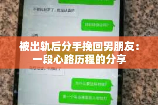 被出轨后分手挽回男朋友：一段心路历程的分享