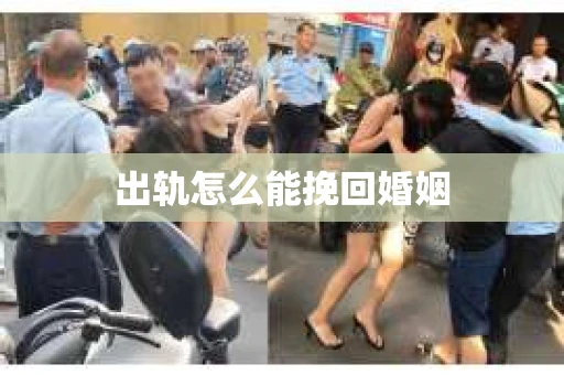出轨怎么能挽回婚姻