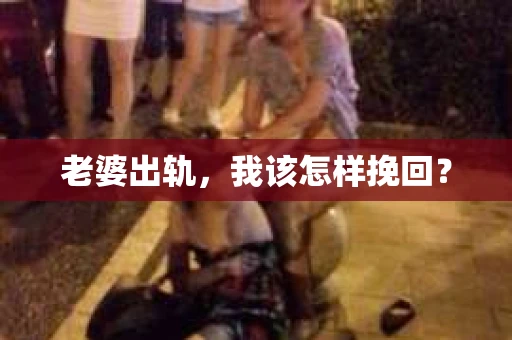 老婆出轨，我该怎样挽回？
