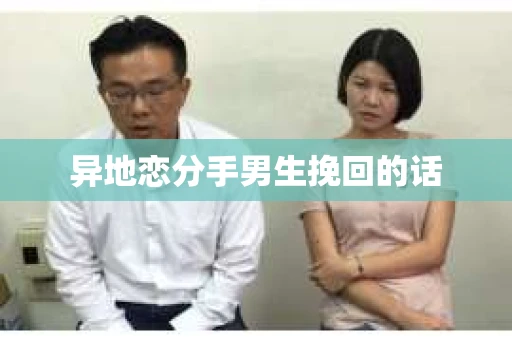 异地恋分手男生挽回的话