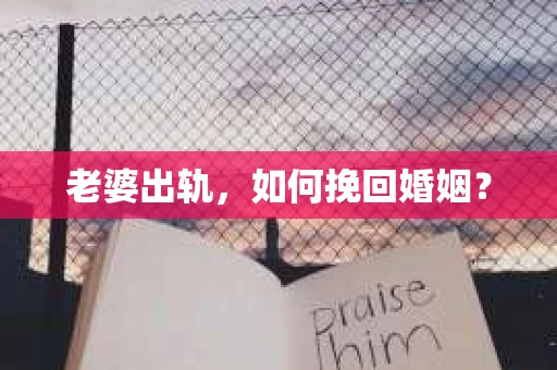 老婆出轨，如何挽回婚姻？