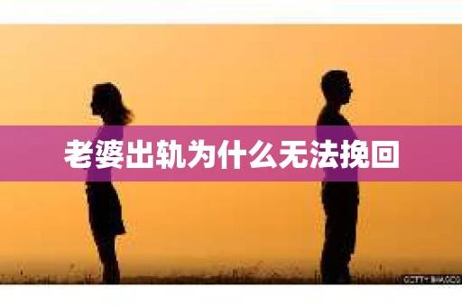 老婆出轨为什么无法挽回