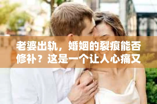 老婆出轨，婚姻的裂痕能否修补？这是一个让人心痛又充满疑惑的问题。在小说的世界里，这样的故事屡见不鲜，但现实中的我们，又该如何面对这样的困境呢？今天，就让我们一起来探讨一下，老婆出轨，婚姻能否挽回来。