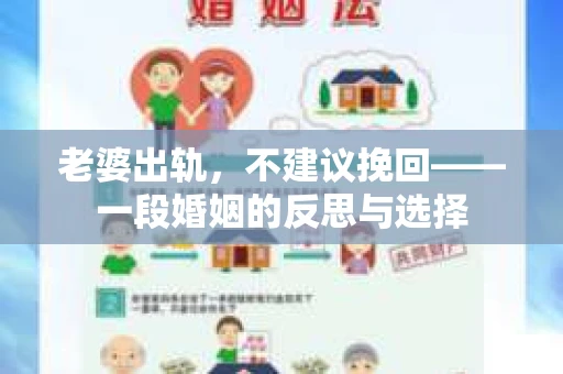 老婆出轨,不建议挽回——一段婚姻的反思与选择 老婆出轨,不建议挽回——一段婚姻的反思与选择