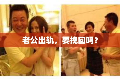 老公出轨，要挽回吗？