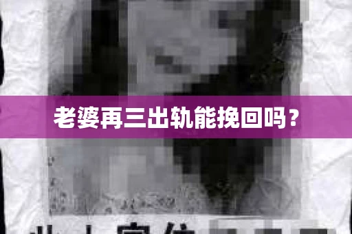 老婆再三出轨能挽回吗？
