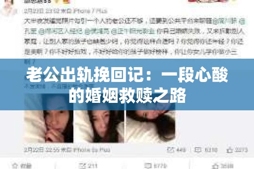 老公出轨挽回记：一段心酸的婚姻救赎之路