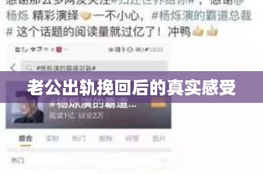 老公出轨挽回后的真实感受
