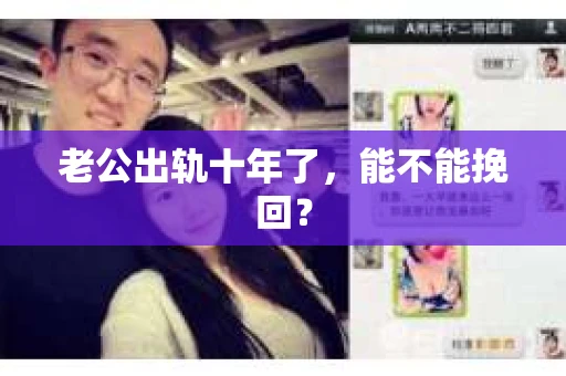 老公出轨十年了，能不能挽回？
