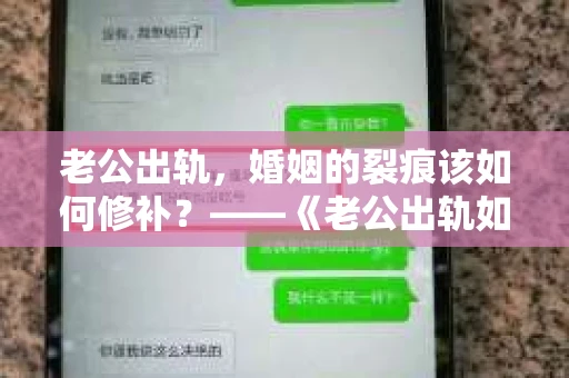 老公出轨，婚姻的裂痕该如何修补？——《老公出轨如何挽回的书》带你走出困境