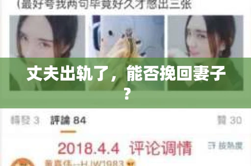 丈夫出轨了，能否挽回妻子？