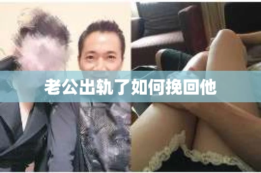 老公出轨了如何挽回他