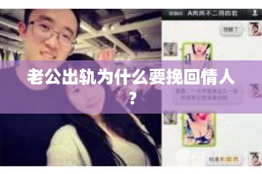 老公出轨为什么要挽回情人？