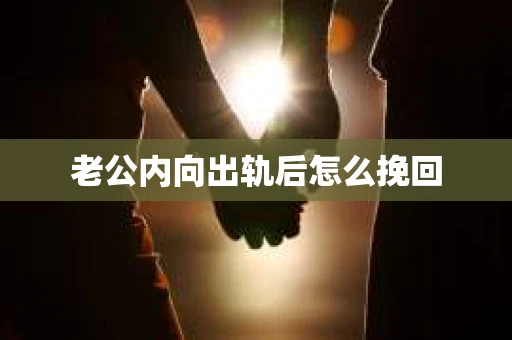 老公内向出轨后怎么挽回