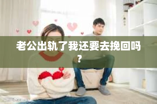 老公出轨了我还要去挽回吗？