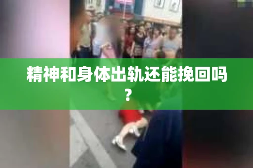 精神和身体出轨还能挽回吗？