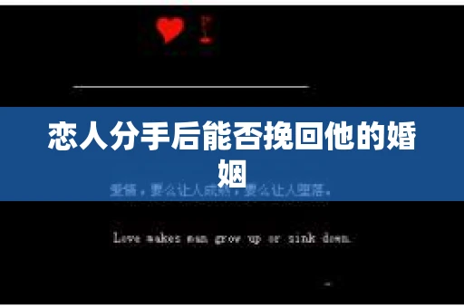 恋人分手后能否挽回他的婚姻